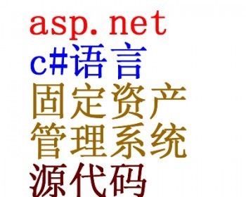 asp.net web 固定资产管理系统源码 固定资产系统源代码