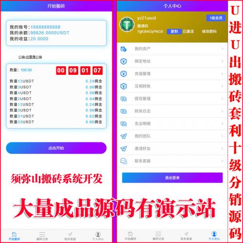 【完整版】USDT搬砖套利赚佣金抢单源码｜U派宝｜U摆渡｜U进U出U搬砖赚利息 | USDT转化生利 | 多层级团队佣金｜倒计时搬砖可视化搬砖系统｜