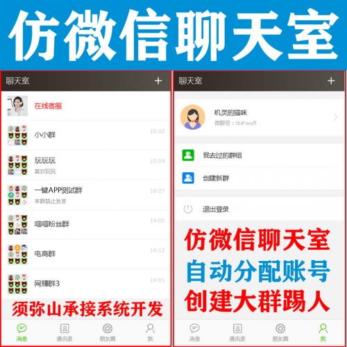 【完整版】仿微信即时通信聊天APP | 聊天APP网页工具 | APP网页版 | 超大群组 | 带客服功能 | 前端自动分配账号免注册聊天室 |