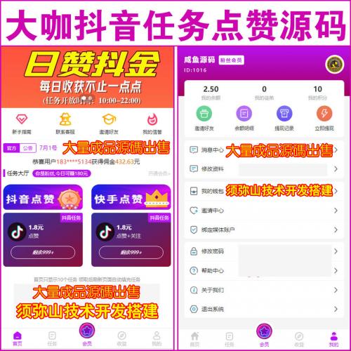 【完整版】抖音快手点赞任务源码 | 悬赏源码 | 霸屏天下 | 抖音快手火山小红书头条任务点赞 | 威客兼职 |