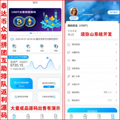 【完整版】USDT众筹互助拼团新模式源码 | 互助系统 | 投资理财 | 众筹系统源码 | 预约机制 | 预约众筹 | 排队返利 | 交易大厅 | 修复返现和结算等 |