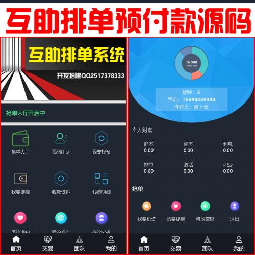 【营运版】互助排单系统 | 预付款抢单大厅 | 拆分 | 复利 | 分红 | 手机APP抢单+预约排单+诚信+激活+钱包充值