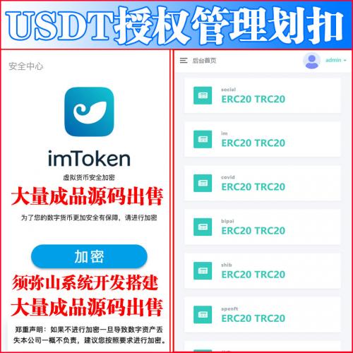 【完整版】盗U秒U授权管理源码 | 授权盗u系统 | 盗usdt源码 | usdt空投 | 扫码转账授权 | 强制划扣USDT |
