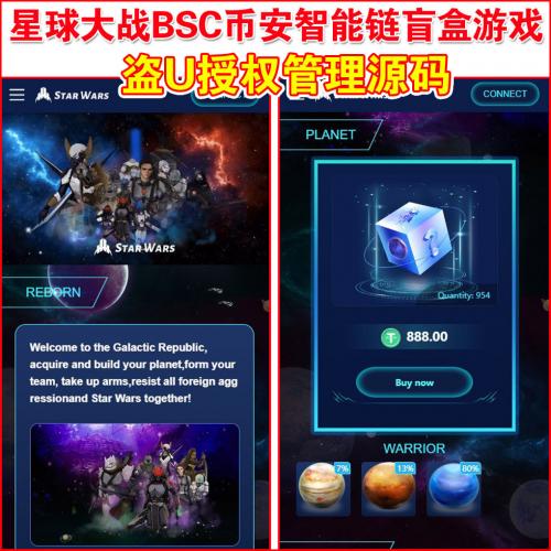 【独家开发】星球大战BSC币安智能链区块链盲盒游戏 | 包含授权盗U程序 | U强制划扣 | 盗U秒U源码 |