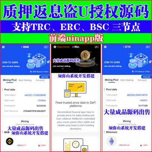 【独家开发】质押盗USDT授权管理源码 | 支持TRC、ERC、BSC 三节点 | 前端uinapp版 | usdt授权盗U系统 | 质押返息 | 盗U秒U源码 |