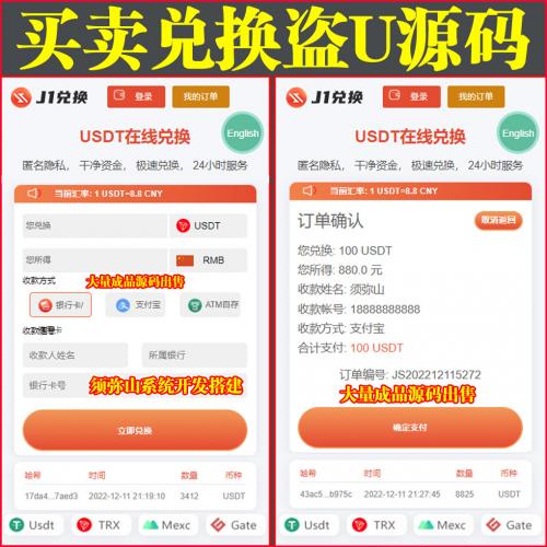 【独家开发】买卖兑换盗USDT源码 | 带秒u | 中英文双语言 | 无提示盗U刷U系统 | 直接到账 | 高端大气 | 无需后台 |