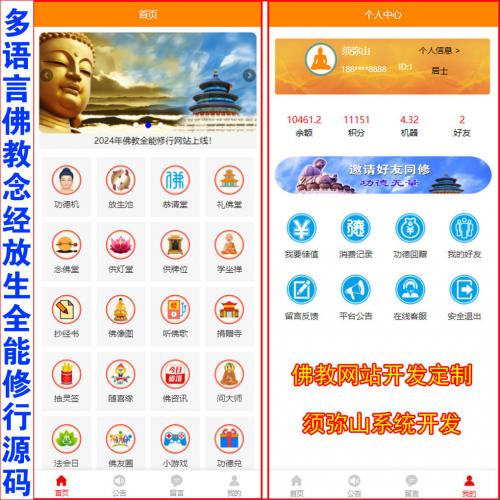 【全球独家】多语言全球通用佛教全能修行源码 | 可对接全球手机验证码注册 | 最齐全的佛教系统集成寺庙+僧人+居士+佛学大全 | 修行不同阶段十个等级进展显示 | 可对接全球支付接口 | 放生+念佛+礼佛+上香+供灯+供花+牌位+行善+祭祀+佛历+捐赠+祈福+抽签+坐禅+抄经+听经+法会+换购+随喜+择日+佛像+资讯+友圈等佛教修行系统 | 佛学祈福祭祀系统｜清明祭祀墓园｜带佛教用品商城 | 安卓和苹果APP正规可上架+电脑端安装包 | 