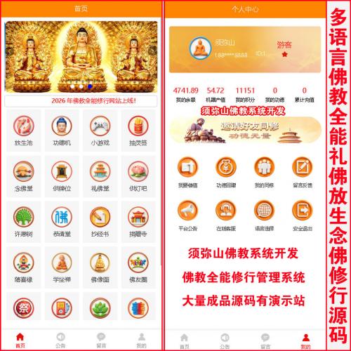 【全球独家】多语言全球通用佛教全能修行源码 | 可对接全球手机验证码注册 | 最齐全的佛教系统集成寺庙+僧人+居士+佛学大全 | 修行不同阶段十个等级进展显示 | 可对接全球支付接口 | 放生+念佛+礼佛+上香+供灯+供花+牌位+行善+祭祀+佛历+捐赠+祈福+抽签+坐禅+抄经+听经+法会+换购+随喜+择日+佛像+资讯+友圈等佛教修行系统 | 佛学祈福祭祀系统｜清明祭祀墓园｜带佛教用品商城 | 安卓和苹果APP正规可上架+电脑端安装包 | 