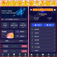 【海外版】最新微盘微交易源码 |