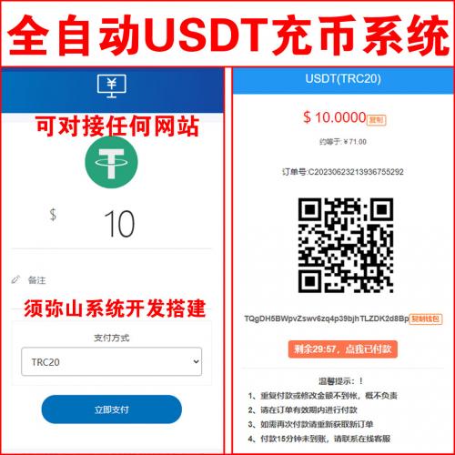 【营运版】USDT支付全自动充值即时到账系统 | USDT充值自动回调+自动到账 | 拥有自已的USDT支付系统再也不怕被盗U了 | 可对接任何网站 |