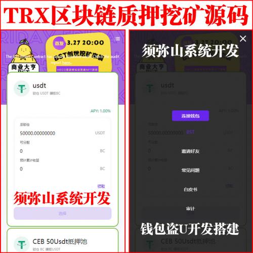 【营运版】TRX区块链质押挖矿源码 | USDT质押挖矿系统 | TRC波场空投代币源码 | 自动链接钱包 | 手机端+电脑端 | DAPP | 链上DAPP |