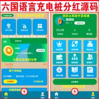 【六语言】海外六语言充电桩分红源码 | 共享充电桩租赁系统 | 充电宝源码 | 中文+英语+泰语+韩语+日语+印地语 | 可封包苹果和安卓 | 赠送在线客服聊天系统 |
