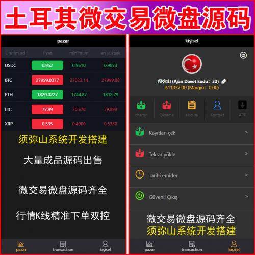 【完整版】海外土耳其语言微盘微交易源码 | 土耳其语+中文 | 精准K线时间盘源码｜期货｜股票｜虚拟币｜点位盘｜外汇贵金属交易平台｜后台改卡 |