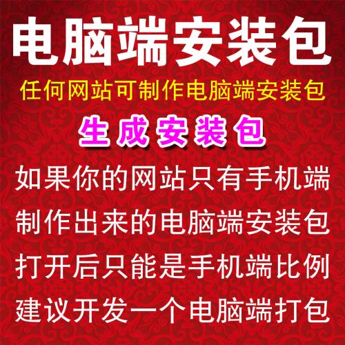 【生成电脑端安装包】任何网站都可以制作电脑端安装包 | 网站生成电脑端安装包 | 快速生成 |