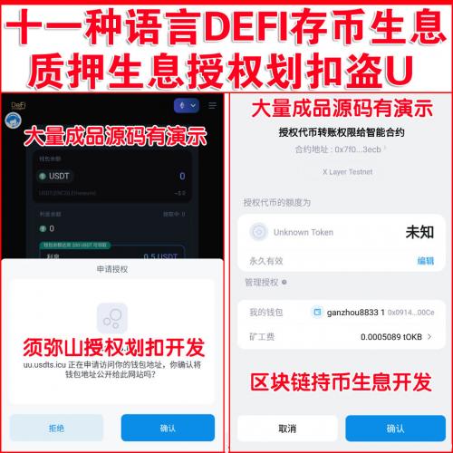 【完美版】11种语言DEFI存币生息质押生息授权划扣盗U源码 | 10种盗U前端模版 | JST兑换 | USDD空投 | Miner | uforces | 授权划扣 | 哈希竞猜 |