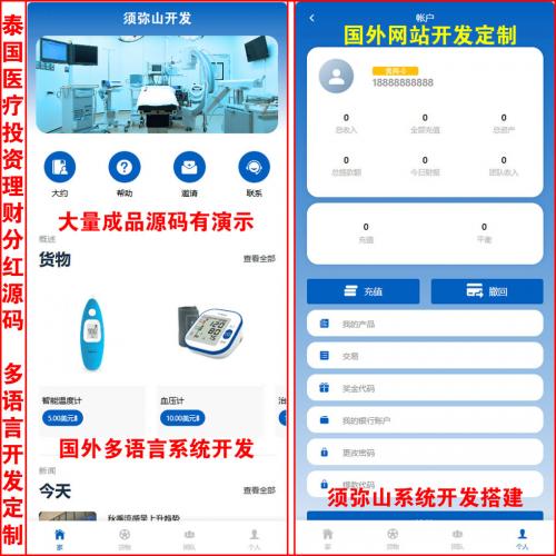 【营运版】独家开发国外泰国医疗产品投入分红源码 | 可开发多语言系统 | 