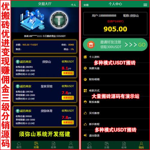 【独家开发】USDT搬砖U卖出收现金赚佣金源码 | 多笔多次拆分打款功能 | U进收现金搬砖模式 | U派宝 | U摆渡 | 已接自动充USDT系统即时收U | 区块链接单返利｜U搬砖分享赚钱｜后端发布匹配订单 | 代理后台+在线客服+自动充U+预留商户后台接口 |