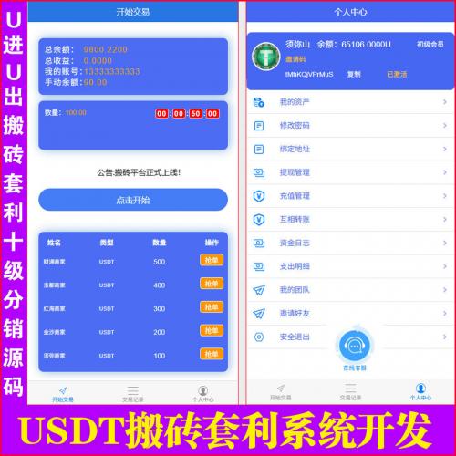 【独家开发】U进U出USDT搬砖套利十级分销抢单源码｜后端发布订单前端抢单系统 | U进U抢单模式｜U摆渡｜U搬砖系统| USDT搬砖 | 团队10级佣金｜封装苹果和安卓APP | 可对接U自动充值即时到账填写自已的地址｜任何模式均可开发 |