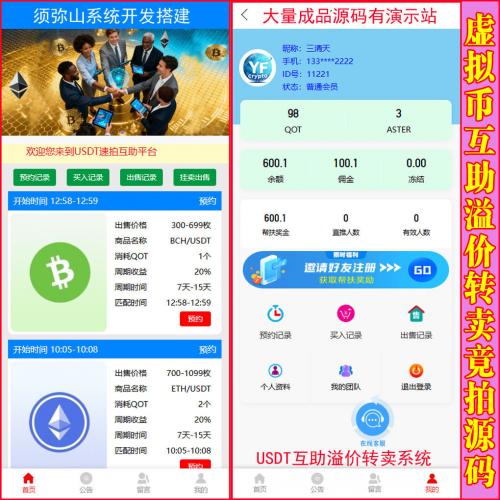 【独家版】 多国语言USDT互助转卖转拍溢价竞拍源码 | 数藏玉石字画转卖商城 | 区块链+互助+积分 | 3M模式 | 平台不充值不提现 | 积分激活 | 集成在线客服聊天 | 买家与卖家自动匹配功能 | 苹果和安卓APP | 最新模式一鸣惊人 | 