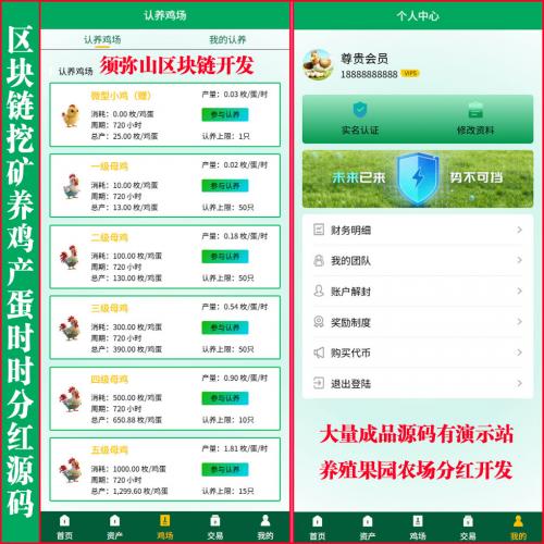 【运营版】区块链养鸡产蛋分红买卖交易源码 | 母鸡交易集市 | 养殖分红源码  | 推荐奖励  | 自带交易所大厅 | 苹果和安卓APP | 