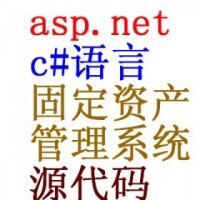 asp.net web 固定资产管理系统源码 固定资产系统源代码