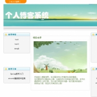 个人博客系统+源码+文档 jsp ssh java web mvc j2ee bs 网页设计