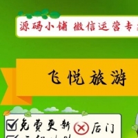 飞悦旅游小程序1.9.7分销插件1.0.3微擎小程序功能模块源码